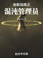 全职法师混沌魔法