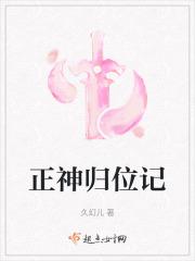 正神归位一般要多久