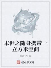末世随身携带空间农场