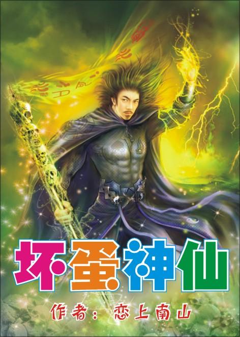 坏蛋神仙免费阅读