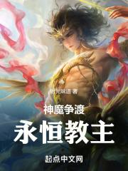 神魔争渡永恒教主是谁