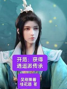 从逍遥派开始