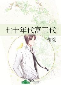 七十年代富一代全文阅读