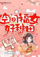 空间福女好种田全集