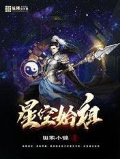 星空始祖是什么境界