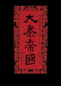 大秦帝国三部曲
