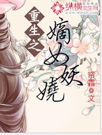 重生之嫡女妖娆全文阅读免费女