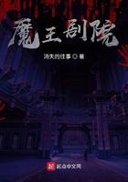魔王剧情