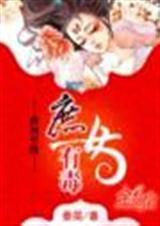庶女有毒电视剧免费观看