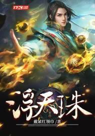 浮天珠完结了没