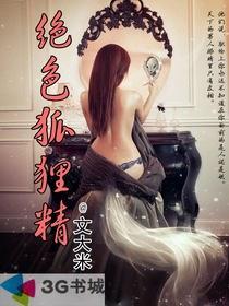 绝色狐狸精孙天