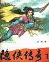 隐侠传奇240集免费播放