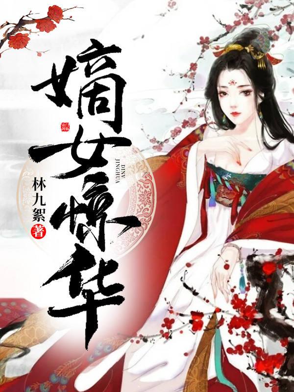 嫡女惊华里神宗是谁