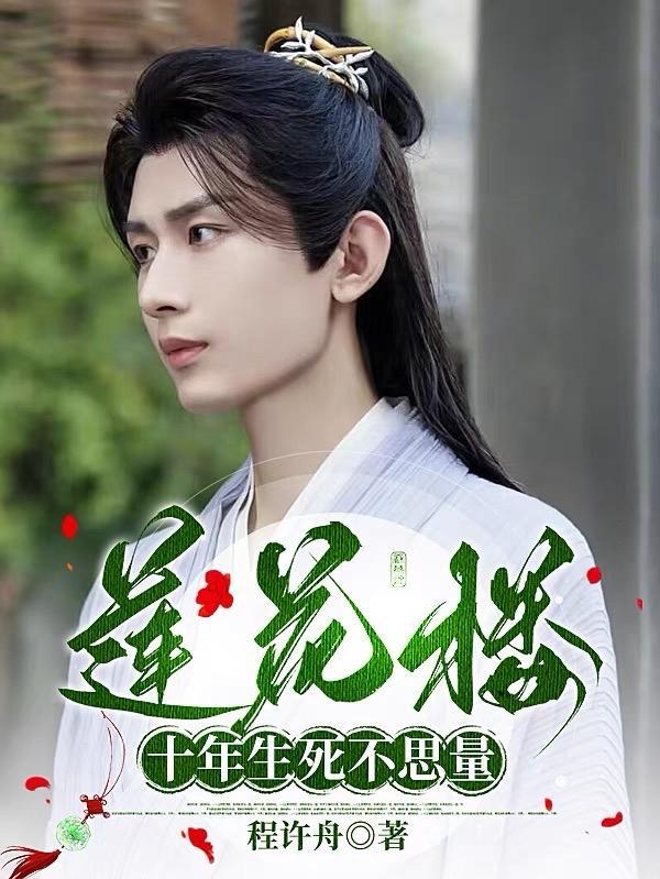 莲花楼十年生死不思量(西海升明月)在哪里看