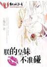 朕的皇妹好撩人