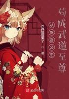 从冷宫公主苟成武道至尊什么文