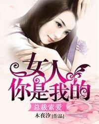 总裁索爱女人你是我的结局