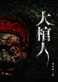 大棺人有声
