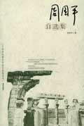 周国平最经典的作品