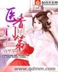 医香讲什么