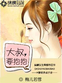 大叔要抱抱1到100集