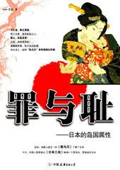 日本的罪过