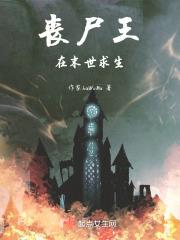 末世丧尸为王