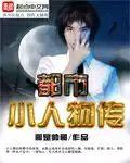 小人物的都市纪实