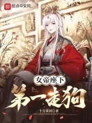 女帝座下第一走狗章节列表