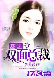 双面总裁宠入骨免费阅读