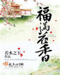 福满花香什么意思