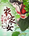 农家彪悍女
