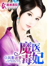 毒医兽妃妖孽魔尊魔太缠人