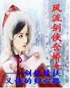 风流剑侠九华生