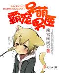 霸宠萌妻甜心乖乖的