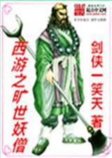 西游之妖神系统