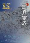 圆月弯刀结局是怎样的