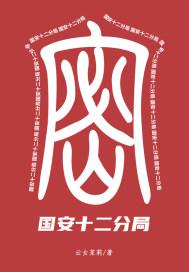 国安局第十二局