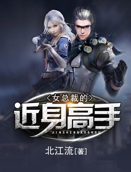 女总裁的近身高手大结局