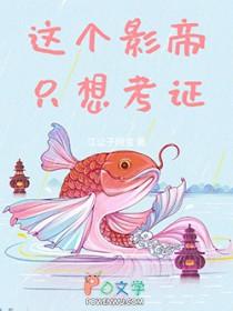 这个影帝只想考证免费