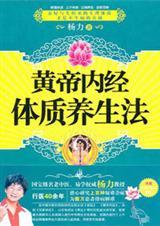 黄帝内经里面的养生法