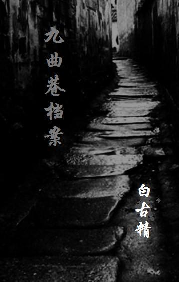 广西玉林九曲巷传说