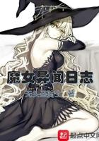 魔女异闻日志起点