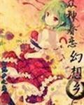 众神眷恋幻想乡续作者幻想乡之恋