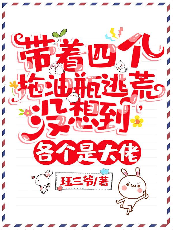 穿越成四个拖油瓶的