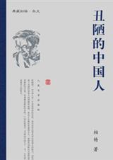 丑陋的中国人主要讲什么