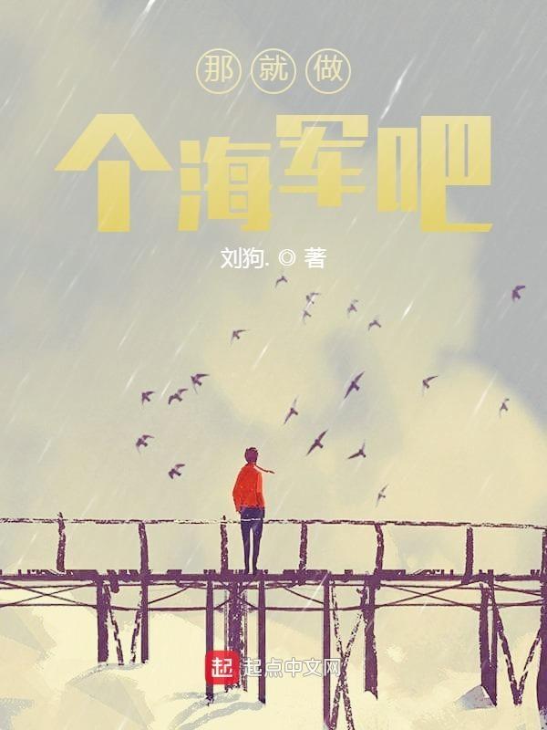 那就做个海军吧的内容
