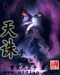 诛天记攻略