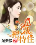 总裁抓住她