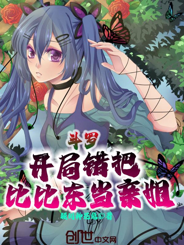 斗罗开局错把比比东当亲姐TXT